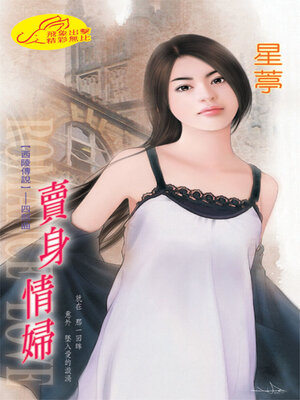 cover image of 賣身情婦